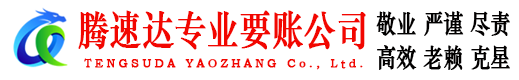 宜兴腾速达收账公司